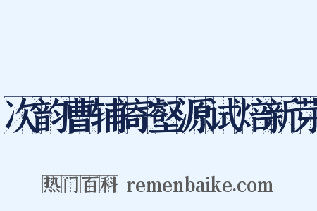 次韵曹辅寄壑源试焙新芽是什么意思的图片